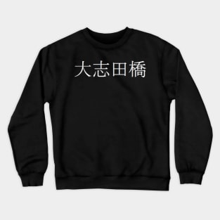 Oshita Bridge 2 Crewneck Sweatshirt